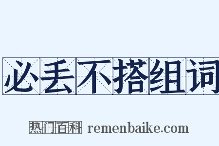 必丢不搭组词是什么意思的图片